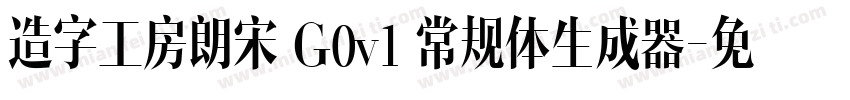 造字工房朗宋 G0v1 常规体生成器字体转换